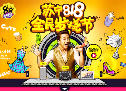 苏宁818全球发烧电商节活动策划整合营销推广案例详情